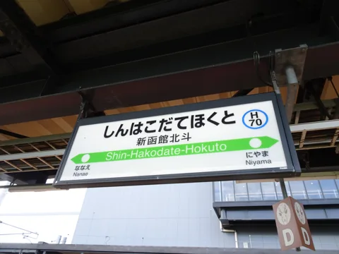 八雲周回 八雲駅