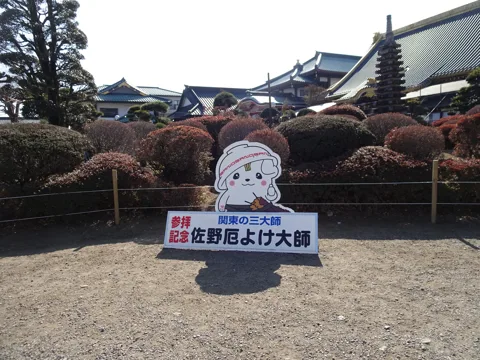 北鴻巣から足利 佐野厄除け大師