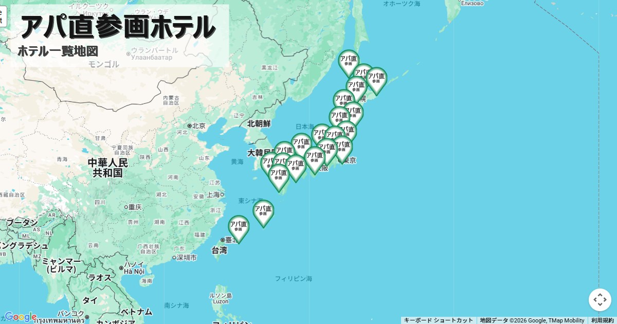 アパ直参画ホテル
