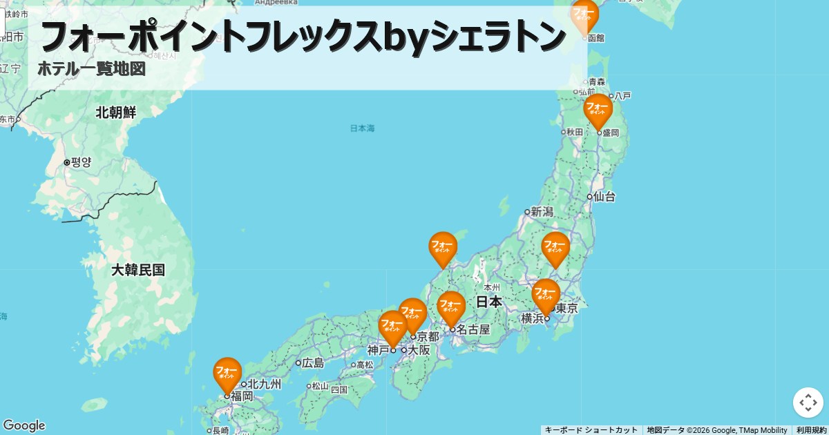 フォーポイントフレックスbyシェラトン